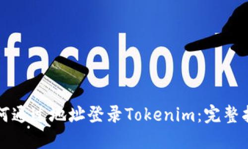 如何通过地址登录Tokenim：完整指南
