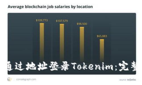 如何通过地址登录Tokenim：完整指南
