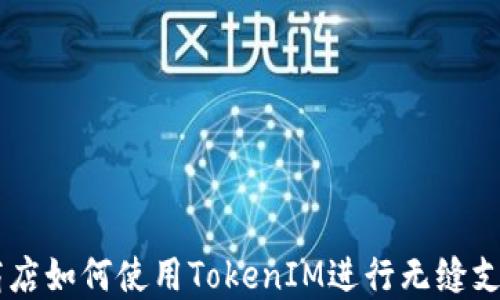 
美国商店如何使用TokenIM进行无缝支付交易