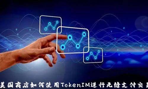 
美国商店如何使用TokenIM进行无缝支付交易