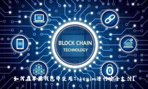 如何在苹果钱包中使用Tokenim进行安全支付？