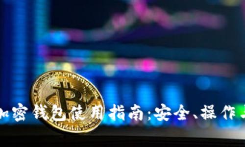 全面解析加密钱包使用指南:安全、操作与常见问题