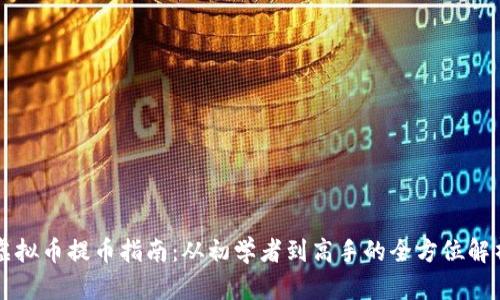 虚拟币提币指南:从初学者到高手的全方位解析