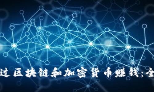 如何通过区块链和加密货币赚钱:全面指南