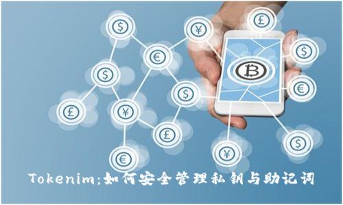Tokenim：如何安全管理私钥与助记词