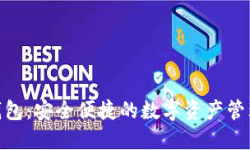 : MTMIT钱包:安全便捷的数字资产管理解决方案