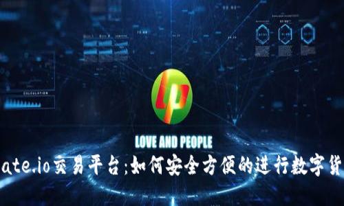 了解Gate.io交易平台：如何安全方便的进行数字货币交易