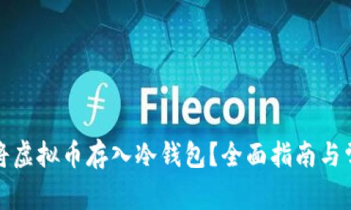 如何安全地将虚拟币存入冷钱包?全面指南与常见问题解答