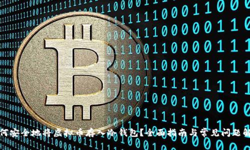 如何安全地将虚拟币存入冷钱包?全面指南与常见问题解答