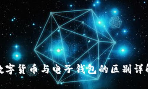 数字货币与电子钱包的区别详解