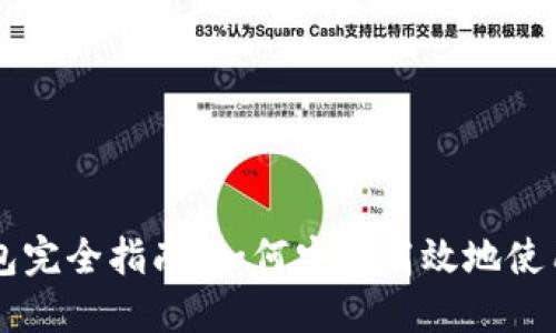 区块链开源钱包完全指南：如何安全高效地使用你的数字资产