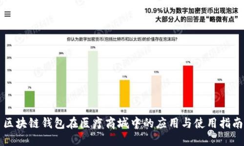 区块链钱包在医疗商城中的应用与使用指南