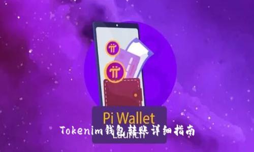 Tokenim钱包转账详细指南