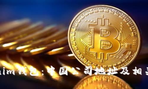 ###
Tokenim钱包:中国公司地址及相关信息