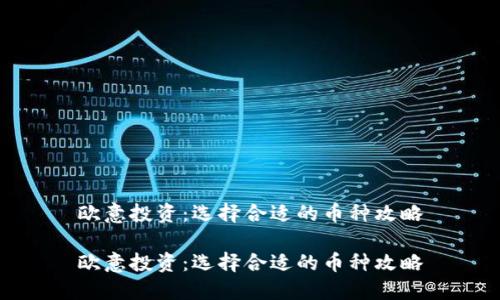 欧意投资:选择合适的币种攻略
欧意投资:选择合适的币种攻略
