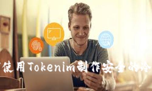 如何使用Tokenim制作安全的冷钱包