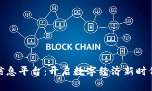 区块链信息平台:开启数字经济新时代的关键