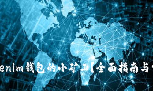 如何成为Tokenim钱包的小矿工？全面指南与常见问题解析