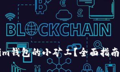 如何成为Tokenim钱包的小矿工？全面指南与常见问题解析