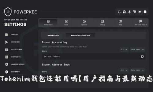 Tokenim钱包还能用吗？用户指南与最新动态