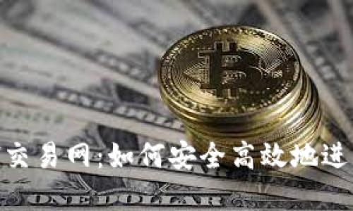 深入了解ETH交易网:如何安全高效地进行以太坊交易