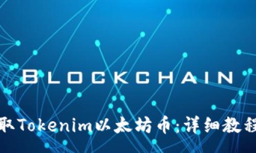 :
如何免费领取Tokenim以太坊币:详细教程与实用技巧