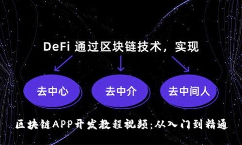 区块链APP开发教程视频：从入门到精通