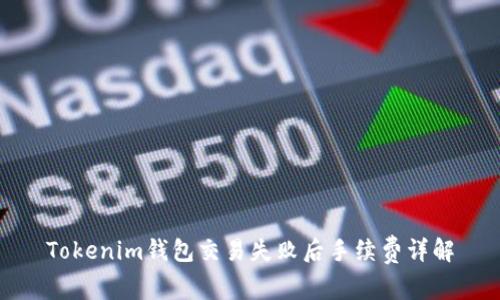 Tokenim钱包交易失败后手续费详解