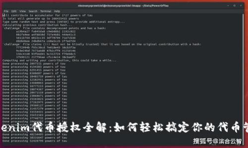 Tokenim代币授权全解：如何轻松搞定你的代币管理