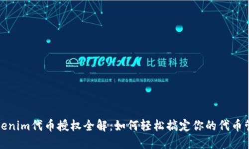 Tokenim代币授权全解:如何轻松搞定你的代币管理