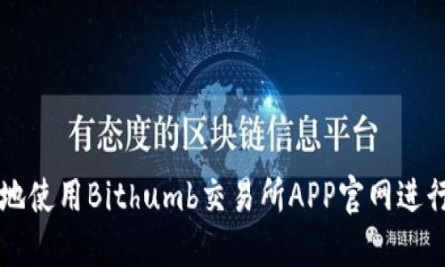 如何安全高效地使用Bithumb交易所APP官网进行加密货币交易