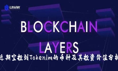 近期空投到Tokenim的币种及其投资价值分析