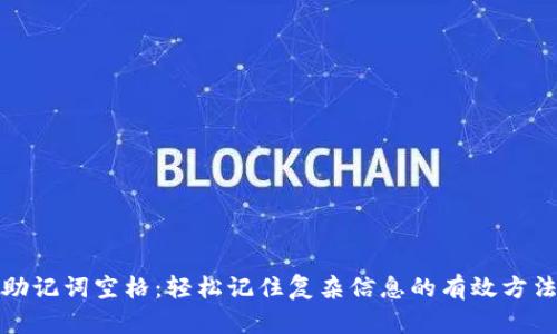助记词空格：轻松记住复杂信息的有效方法