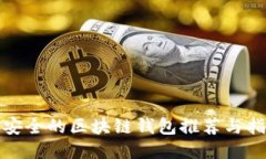 最安全的区块链钱包推荐