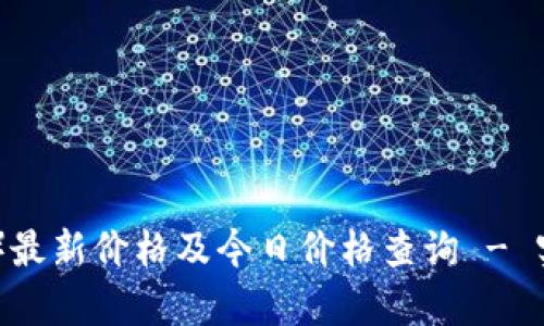 以太坊（ETH）最新价格及今日价格查询 - 实时更新分析