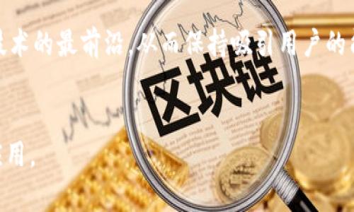 bianoti如何有效获取Tokenim流量：终极指南/bianoti
Tokenim, 流量获取, 社交媒体, 加密货币, 营销策略/guanjianci

## 内容主体大纲

1. **引言**
   - Tokenim的背景
   - 为什么流量对Tokenim至关重要

2. **Tokenim与流量的关系**
   - Tokenim的市场现状
   - 流量在加密货币平台中的重要性

3. **获取Tokenim流量的有效策略**
   - 社交媒体营销
   - 内容营销
   - 合作与联盟营销
   - 技巧

4. **社交媒体营销**
   - 选择合适的平台
   - 发布高质量、吸引人的内容
   - 建立活跃的社区

5. **内容营销的重要性**
   - 通过博客和文章建立权威性
   - 使用视频和播客吸引观众
   - 与影响者合作的策略

6. **合作与联盟营销**
   - 选择合适的合作伙伴
   - 制定互惠互利的合作计划
   - 分析合作效果

7. **技巧**
   - 关键词研究与选择
   - 网站结构与加载速度
   - 生成高质量外链

8. **运用分析工具监测流量**
   - 使用Google Analytics等工具
   - 追踪流量来源与用户行为
   - 根据数据调整策略

9. **案例分析**
   - 成功案例研究
   - 失败案例教训

10. **结论**
    - 总结获取Tokenim流量的关键策略
    - 鼓励持续学习和调整

---

## 引言

Tokenim是一种新兴的加密货币，与其他数字资产相比，在市场上具有独特的潜力。然而，面对激烈的竞争，仅仅依靠优质的产品是不够的，流量的获取成为了成功的重要一环。本文将深入探讨Tokenim如何获取更多流量，确保其在市场上的可见度和持续增长。

## Tokenim与流量的关系

流量不仅仅是数字，更是潜在用户的体现。Tokenim作为一种加密货币，其成功在于能够吸引足够的投资者和用户。流量的增加直接影响到Tokenim的价值与应用范围。分析当前加密市场的动态，理解流量获得的策略，成为Tokenim发展的关键。

## 获取Tokenim流量的有效策略

### 社交媒体营销

社交媒体是获取流量的有效渠道之一。了解你的目标受众在哪些平台上活跃，比如Twitter、Telegram或Reddit，能够帮助你更好地制定营销策略。发布吸引人的内容，比如市场趋势分析、使用指南等，有助于提高用户的参与度。

### 内容营销的重要性

高质量的内容能够吸引并保留关注者。通过创建博客、视频或播客，Tokenim可以在用户心中建立权威感。与行业内的影响者合作，利用他们的影响力来扩展受众也是一种有效的方法。

### 合作与联盟营销

寻找与Tokenim理念相符的合作伙伴，可以实现资源的共享与互惠。联盟营销能够通过推荐与转介带来额外流量，确保Tokenim在用户心中树立良好的形象。

### 技巧

有效的策略能够帮助Tokenim在搜索引擎中获得更好排名。通过选择合适的关键词、网站结构等措施，可以提升网站的可见度，以便吸引更多潜在用户。

## 运用分析工具监测流量

通过使用Google Analytics等工具，Tokenim能够实时监测网站流量，了解用户背后的行为和偏好。这些数据的分析将为未来的流量策略提供重要依据。

## 案例分析

成功案例的分析能够为Tokenim提供可借鉴的经验。通过对比不同策略的效果，了解哪些方法能够收获更高的流量，同时也要对失败案例进行研究，避免走入同样的误区。

## 结论

获取Tokenim流量是一个系统工程，需要整合多种营销策略。通过社交媒体、内容营销、合作与联盟、等手段，Tokenim能够在竞争中脱颖而出。未来的挑战还需通过不断迭代与学习来应对。

---

## 问题解析

### 问题1：如何利用社交媒体获得Tokenim的更多关注？

充分利用社交媒体平台的特点
社交媒体是获取流量的强大工具。Tokenim可以通过 Twitter、Telegram 和 Reddit 等平台，增加用户互动和品牌知名度。通过发布有关Tokenim最新动态的内容，分享行业新闻，或者通过社群活动吸引用户参与，Tokenim可以逐渐提升其社区活跃度。

发布高质量内容的方法
内容是社交媒体成功的核心。Tokenim应当专注于创建原创且有趣的内容，包括分析文章、市场评论以及用户故事等，这些内容必须能够引起受众的共鸣。此外，适量运用视觉元素如图表和视频等，提升内容的吸引力。

建立社区与受众互动
社交媒体不仅是信息传播的渠道，更是双向交流的平台。Tokenim需要积极与用户互动，回复评论与私信，参与讨论并征求反馈。通过举办在线问答、投票等活动，能够促使用户自发地分享，进一步扩大Tokenim的影响力。

### 问题2：为什么内容营销对Tokenim至关重要？

增强品牌形象和权威性
高质量的内容不仅能够吸引用户的注意，还能帮助Tokenim构建良好的品牌形象。在加密货币领域，用户往往更信任能够提供深入分析和专业见解的品牌。因此，通过博客、视频等多种形式的内容营销，可以有效提高Tokenim在行业内的知名度和权威性。

触达目标受众的有效方式
内容营销能够精准覆盖目标受众。通过了解用户的需求和痛点，以此制定相应的内容策略，可以吸引到更精准的流量。比如，根据用户的兴趣发布相关的教育性内容或使用案例，可以提高用户对Tokenim的黏性。

支持，提升网站流量
高质量的内容对于至关重要。通过合理使用关键词和提供有价值的信息，Tokenim的网站更有可能在搜索引擎中获得高排名，从而吸引更多的自然流量。内容持续更新的同时，增加外链的生成，最终形成一个良性循环。

### 问题3：如何与影响者合作以提升Tokenim的流量？

选择对的影响者进行合作
影响者在社交媒体中拥有广泛的受众群体，与对Tokenim感兴趣的相关领域影响者合作，能够帮助Tokenim迅速扩大曝光率。在选择影响者时，需关注他们的受众特征，确保其愿景与Tokenim一致。

制定互惠互利的合作方案
在合作中，Tokenim与影响者须明确各自的利益与期望。考虑通过赞助内容、联合活动或者通过代言人角色来吸引用户的注意。这样不仅能够宣传Tokenim，还能为影响者提供有价值的内容，达到双赢的效果。

监测合作效果，及时调整策略
与影响者的合作后，需要准确分析效果，通过数据了解哪些内容受众更为青睐，以便于未来调整策略。定期的反馈与评审可以确保合作双方的利益最大化，实现持续性流量的增长。

### 问题4：怎样通过引入更多流量？

关键词研究与选择
的第一步是进行关键词研究，确保所选择的关键词与Tokenim的品牌、产品相关，并符合用户的搜索习惯。此外，使用长期关键词（Long-tail keywords）可以帮助Tokenim吸引到更精准的流量。

网站结构与提升用户体验
令网站结构简洁易懂，确保导航清晰，能有效提升用户体验。加载速度也是影响排名的关键因素，Tokenim需网站的技术标准，以确保用户能快速获取所需信息。

创建高质量外链
外链的质量与数量对有着直接影响。与相关行业网站建立联系，通过转载、合作发布文章等方式，增加Tokenim的外链，提升其在搜索引擎中的可信度。结合Social Media，与各大平台的互动也可以有效增加外链的生成。

### 问题5：如何通过数据分析Tokenim的流量获取策略？

使用分析工具获取用户数据
使用Google Analytics等数据分析工具，可以获得有关流量来源、用户行为等详细信息。这些数据可以帮助Tokenim了解哪些策略有效，哪些需要调整。比如，通过流量来源分析，可以发现最有效的营销渠道，从而集中资源于这些平台。

评估用户行为与转化率
观察用户在Tokenim网站上的行为，比如停留时间、转化率等，能够揭示用户的真实需求。分析哪些内容吸引用户并促使他们采取行动，以此为基础调整后续营销策略。

根据数据不断迭代策略
数据分析的最终目标是营销策略。在得到数据反馈后，Tokenim可及时调整当前的内容和渠道策略，包括改进社交媒体活动内容，或是重定向广告，使之更符合用户需求，从而确保流量的持续增加。

### 问题6：Tokenim如何处理竞争对手带来的流量挑战？

进行竞争对手分析
了解竞争对手的策略和表现是制定自身策略的基础。通过对比分析其他相似项目的流量获取方法、内容表现等方面，可以从中挖掘出优势和不足，找到改进空间。

提供独特的价值 propositions
Tokenim需要找到自身的独特卖点（USP），无论是技术创新、用户体验还是市场定位，使其在竞争中脱颖而出。向用户传达为什么选择Tokenim而非其他竞争对手，增强用户的忠诚度。

持续创新与市场适应
随着市场发展，Tokenim需不断创新以跟上行业潮流。这包括新功能的上线、产品的迭代更新等，确保始终站在技术的最前沿，从而保持吸引用户的能力，并在流量争夺中占得先机。

---
以上内容框架与问题解答为详细的Tokenim流量获取策略提供了全面的指南，便于不同层面的用户来理解并应用。