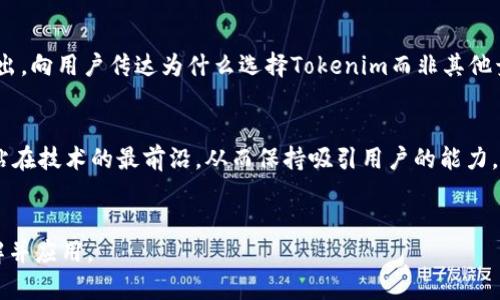 bianoti如何有效获取Tokenim流量：终极指南/bianoti
Tokenim, 流量获取, 社交媒体, 加密货币, 营销策略/guanjianci

## 内容主体大纲

1. **引言**
   - Tokenim的背景
   - 为什么流量对Tokenim至关重要

2. **Tokenim与流量的关系**
   - Tokenim的市场现状
   - 流量在加密货币平台中的重要性

3. **获取Tokenim流量的有效策略**
   - 社交媒体营销
   - 内容营销
   - 合作与联盟营销
   - 技巧

4. **社交媒体营销**
   - 选择合适的平台
   - 发布高质量、吸引人的内容
   - 建立活跃的社区

5. **内容营销的重要性**
   - 通过博客和文章建立权威性
   - 使用视频和播客吸引观众
   - 与影响者合作的策略

6. **合作与联盟营销**
   - 选择合适的合作伙伴
   - 制定互惠互利的合作计划
   - 分析合作效果

7. **技巧**
   - 关键词研究与选择
   - 网站结构与加载速度
   - 生成高质量外链

8. **运用分析工具监测流量**
   - 使用Google Analytics等工具
   - 追踪流量来源与用户行为
   - 根据数据调整策略

9. **案例分析**
   - 成功案例研究
   - 失败案例教训

10. **结论**
    - 总结获取Tokenim流量的关键策略
    - 鼓励持续学习和调整

---

## 引言

Tokenim是一种新兴的加密货币，与其他数字资产相比，在市场上具有独特的潜力。然而，面对激烈的竞争，仅仅依靠优质的产品是不够的，流量的获取成为了成功的重要一环。本文将深入探讨Tokenim如何获取更多流量，确保其在市场上的可见度和持续增长。

## Tokenim与流量的关系

流量不仅仅是数字，更是潜在用户的体现。Tokenim作为一种加密货币，其成功在于能够吸引足够的投资者和用户。流量的增加直接影响到Tokenim的价值与应用范围。分析当前加密市场的动态，理解流量获得的策略，成为Tokenim发展的关键。

## 获取Tokenim流量的有效策略

### 社交媒体营销

社交媒体是获取流量的有效渠道之一。了解你的目标受众在哪些平台上活跃，比如Twitter、Telegram或Reddit，能够帮助你更好地制定营销策略。发布吸引人的内容，比如市场趋势分析、使用指南等，有助于提高用户的参与度。

### 内容营销的重要性

高质量的内容能够吸引并保留关注者。通过创建博客、视频或播客，Tokenim可以在用户心中建立权威感。与行业内的影响者合作，利用他们的影响力来扩展受众也是一种有效的方法。

### 合作与联盟营销

寻找与Tokenim理念相符的合作伙伴，可以实现资源的共享与互惠。联盟营销能够通过推荐与转介带来额外流量，确保Tokenim在用户心中树立良好的形象。

### 技巧

有效的策略能够帮助Tokenim在搜索引擎中获得更好排名。通过选择合适的关键词、网站结构等措施，可以提升网站的可见度，以便吸引更多潜在用户。

## 运用分析工具监测流量

通过使用Google Analytics等工具，Tokenim能够实时监测网站流量，了解用户背后的行为和偏好。这些数据的分析将为未来的流量策略提供重要依据。

## 案例分析

成功案例的分析能够为Tokenim提供可借鉴的经验。通过对比不同策略的效果，了解哪些方法能够收获更高的流量，同时也要对失败案例进行研究，避免走入同样的误区。

## 结论

获取Tokenim流量是一个系统工程，需要整合多种营销策略。通过社交媒体、内容营销、合作与联盟、等手段，Tokenim能够在竞争中脱颖而出。未来的挑战还需通过不断迭代与学习来应对。

---

## 问题解析

### 问题1：如何利用社交媒体获得Tokenim的更多关注？

充分利用社交媒体平台的特点
社交媒体是获取流量的强大工具。Tokenim可以通过 Twitter、Telegram 和 Reddit 等平台，增加用户互动和品牌知名度。通过发布有关Tokenim最新动态的内容，分享行业新闻，或者通过社群活动吸引用户参与，Tokenim可以逐渐提升其社区活跃度。

发布高质量内容的方法
内容是社交媒体成功的核心。Tokenim应当专注于创建原创且有趣的内容，包括分析文章、市场评论以及用户故事等，这些内容必须能够引起受众的共鸣。此外，适量运用视觉元素如图表和视频等，提升内容的吸引力。

建立社区与受众互动
社交媒体不仅是信息传播的渠道，更是双向交流的平台。Tokenim需要积极与用户互动，回复评论与私信，参与讨论并征求反馈。通过举办在线问答、投票等活动，能够促使用户自发地分享，进一步扩大Tokenim的影响力。

### 问题2：为什么内容营销对Tokenim至关重要？

增强品牌形象和权威性
高质量的内容不仅能够吸引用户的注意，还能帮助Tokenim构建良好的品牌形象。在加密货币领域，用户往往更信任能够提供深入分析和专业见解的品牌。因此，通过博客、视频等多种形式的内容营销，可以有效提高Tokenim在行业内的知名度和权威性。

触达目标受众的有效方式
内容营销能够精准覆盖目标受众。通过了解用户的需求和痛点，以此制定相应的内容策略，可以吸引到更精准的流量。比如，根据用户的兴趣发布相关的教育性内容或使用案例，可以提高用户对Tokenim的黏性。

支持，提升网站流量
高质量的内容对于至关重要。通过合理使用关键词和提供有价值的信息，Tokenim的网站更有可能在搜索引擎中获得高排名，从而吸引更多的自然流量。内容持续更新的同时，增加外链的生成，最终形成一个良性循环。

### 问题3：如何与影响者合作以提升Tokenim的流量？

选择对的影响者进行合作
影响者在社交媒体中拥有广泛的受众群体，与对Tokenim感兴趣的相关领域影响者合作，能够帮助Tokenim迅速扩大曝光率。在选择影响者时，需关注他们的受众特征，确保其愿景与Tokenim一致。

制定互惠互利的合作方案
在合作中，Tokenim与影响者须明确各自的利益与期望。考虑通过赞助内容、联合活动或者通过代言人角色来吸引用户的注意。这样不仅能够宣传Tokenim，还能为影响者提供有价值的内容，达到双赢的效果。

监测合作效果，及时调整策略
与影响者的合作后，需要准确分析效果，通过数据了解哪些内容受众更为青睐，以便于未来调整策略。定期的反馈与评审可以确保合作双方的利益最大化，实现持续性流量的增长。

### 问题4：怎样通过引入更多流量？

关键词研究与选择
的第一步是进行关键词研究，确保所选择的关键词与Tokenim的品牌、产品相关，并符合用户的搜索习惯。此外，使用长期关键词（Long-tail keywords）可以帮助Tokenim吸引到更精准的流量。

网站结构与提升用户体验
令网站结构简洁易懂，确保导航清晰，能有效提升用户体验。加载速度也是影响排名的关键因素，Tokenim需网站的技术标准，以确保用户能快速获取所需信息。

创建高质量外链
外链的质量与数量对有着直接影响。与相关行业网站建立联系，通过转载、合作发布文章等方式，增加Tokenim的外链，提升其在搜索引擎中的可信度。结合Social Media，与各大平台的互动也可以有效增加外链的生成。

### 问题5：如何通过数据分析Tokenim的流量获取策略？

使用分析工具获取用户数据
使用Google Analytics等数据分析工具，可以获得有关流量来源、用户行为等详细信息。这些数据可以帮助Tokenim了解哪些策略有效，哪些需要调整。比如，通过流量来源分析，可以发现最有效的营销渠道，从而集中资源于这些平台。

评估用户行为与转化率
观察用户在Tokenim网站上的行为，比如停留时间、转化率等，能够揭示用户的真实需求。分析哪些内容吸引用户并促使他们采取行动，以此为基础调整后续营销策略。

根据数据不断迭代策略
数据分析的最终目标是营销策略。在得到数据反馈后，Tokenim可及时调整当前的内容和渠道策略，包括改进社交媒体活动内容，或是重定向广告，使之更符合用户需求，从而确保流量的持续增加。

### 问题6：Tokenim如何处理竞争对手带来的流量挑战？

进行竞争对手分析
了解竞争对手的策略和表现是制定自身策略的基础。通过对比分析其他相似项目的流量获取方法、内容表现等方面，可以从中挖掘出优势和不足，找到改进空间。

提供独特的价值 propositions
Tokenim需要找到自身的独特卖点（USP），无论是技术创新、用户体验还是市场定位，使其在竞争中脱颖而出。向用户传达为什么选择Tokenim而非其他竞争对手，增强用户的忠诚度。

持续创新与市场适应
随着市场发展，Tokenim需不断创新以跟上行业潮流。这包括新功能的上线、产品的迭代更新等，确保始终站在技术的最前沿，从而保持吸引用户的能力，并在流量争夺中占得先机。

---
以上内容框架与问题解答为详细的Tokenim流量获取策略提供了全面的指南，便于不同层面的用户来理解并应用。