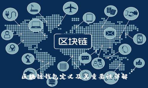 区块链钱包定义及其重要性详解