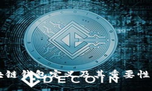 区块链钱包定义及其重要性详解