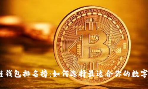 2023年区块链钱包排名榜:如何选择最适合你的数字资产管理工具