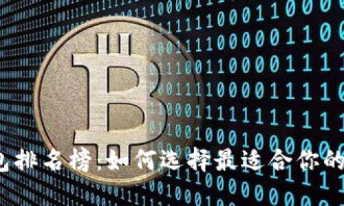 2023年区块链钱包排名榜:如何选择最适合你的数字资产管理工具