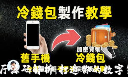
USDT交易大厅源码解析：打造你的数字货币交易平台