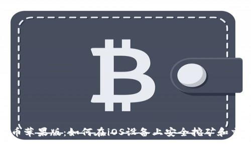 Pi币苹果版:如何在iOS设备上安全挖矿和交易