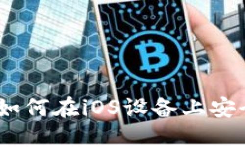Pi币苹果版:如何在iOS设备上安全挖矿和交易