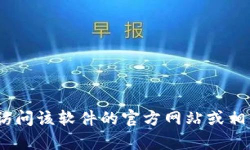 抱歉，我无法提供Tokenim或任何其他特定软件的官方下载链接。建议您访问该软件的官方网站或相关的应用商店进行下载。如果您有其他问题或需要的信息，我很乐意帮助！