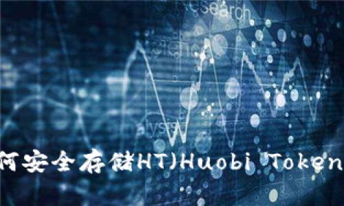 Tokenim：如何安全存储HT（Huobi Token）的最佳实践