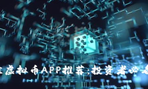 2023年最佳虚拟币APP推荐：投资者必看的选择指南