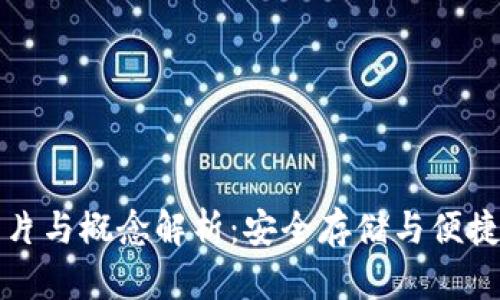 区块链钱包的图片与概念解析：安全存储与便捷交易的完美结合