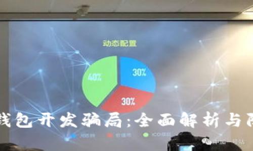 区块链钱包开发骗局:全面解析与防范策略