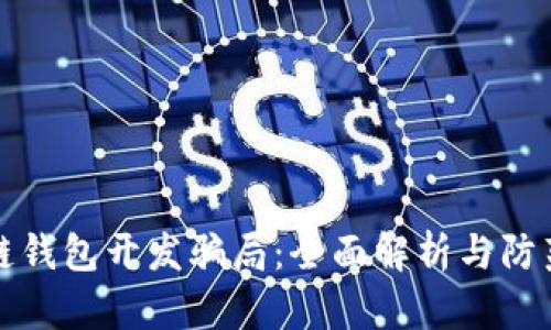 区块链钱包开发骗局:全面解析与防范策略